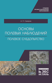 Основы полевых наблюдений. Полевое следопытство. Учебник для СПО, 2-е изд., стер