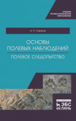 Основы полевых наблюдений. Полевое следопытство. Учебник для СПО, 2-е изд., стер
