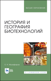 История и география биотехнологий. Учебное пособие для вузов, 3-е изд., стер