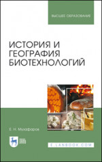 История и география биотехнологий. Учебное пособие для вузов, 3-е изд., стер