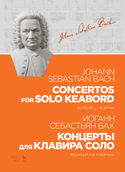Концерты для клавира соло. Ноты, 2-е изд., стер