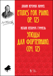 Этюды для фортепиано. Соч. 125. Ноты, 2-е изд., стер