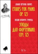 Этюды для фортепиано. Соч. 125. Ноты, 2-е изд., стер