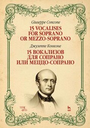 15 вокализов для сопрано или меццо-сопрано. Ноты, 2-е изд., стер