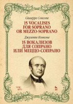 15 вокализов для сопрано или меццо-сопрано. Ноты, 2-е изд., стер