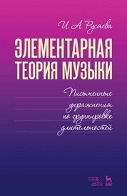 Элементарная теория музыки. Письменные упражнения по группировке длительностей. Учебное пособие, 2-е изд., стер