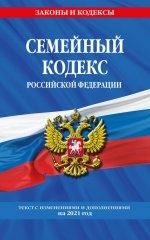 Семейный кодекс Российской Федерации: текст с изм. и доп. на 2021 г
