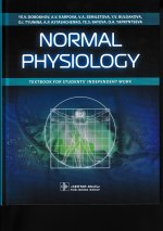Normal physiology. Textbook for students'  independent work