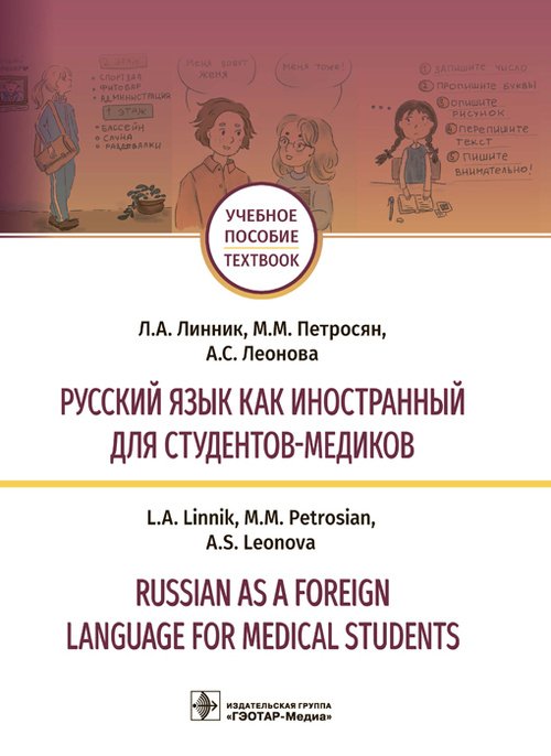 Русский язык как иностранный для студентов-медиков