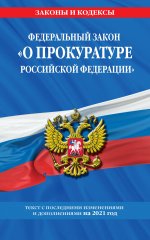 Федеральный закон "О прокуратуре Российской Федерации": текст с изм. и доп. на 2021 г