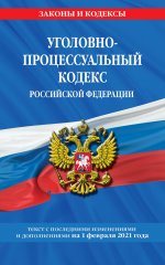 Уголовно-процессуальный кодекс РФ: текст с изм. на 1 февраля 2021 г