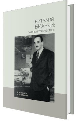 Виталий Бианки: жизнь и творчество