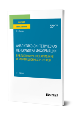 Аналитико-синтетическая переработка информации. Библиографическое описание информационных ресурсов