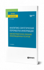 Аналитико-синтетическая переработка информации. Библиографическое описание информационных ресурсов
