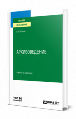 Архивоведение