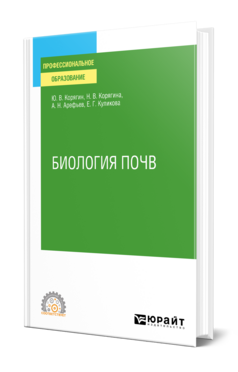 Биология почв