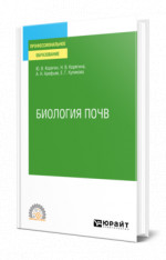 Биология почв