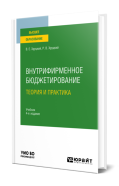 Внутрифирменное бюджетирование. Теория и практика