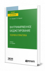 Внутрифирменное бюджетирование. Теория и практика
