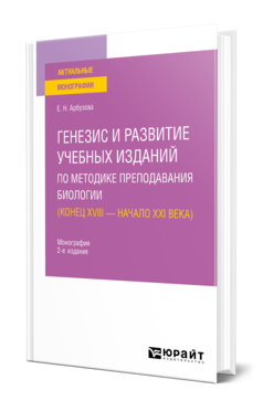Генезис и развитие учебных изданий по методике преподавания биологии ( конец XVIII — начало XXI века)