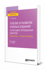 Генезис и развитие учебных изданий по методике преподавания биологии ( конец XVIII — начало XXI века)