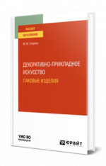 Декоративно-прикладное искусство: лаковые изделия