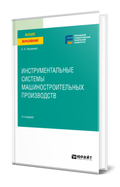 Инструментальные системы машиностроительных производств