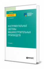 Инструментальные системы машиностроительных производств