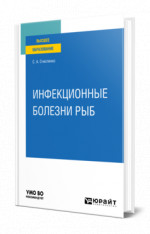 Инфекционные болезни рыб