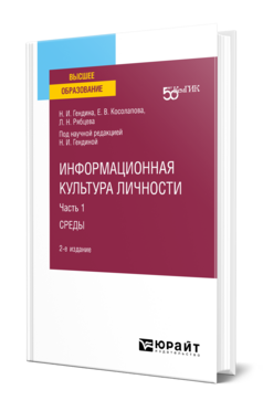 Информационная культура личности в 2 ч. Часть 1
