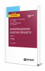 Информационная культура личности в 2 ч. Часть 1