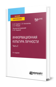 Информационная культура личности в 2 ч. Часть 2
