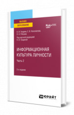 Информационная культура личности в 2 ч. Часть 2