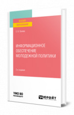Информационное обеспечение молодежной политики