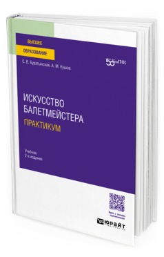 Искусство балетмейстера. Практикум
