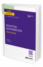 Искусство балетмейстера. Практикум