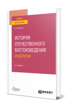 История отечественного востоковедения. Индология