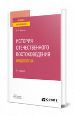 История отечественного востоковедения. Индология