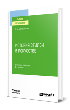 История стилей в искусстве