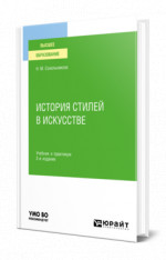 История стилей в искусстве