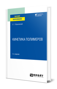 Кинетика полимеров