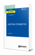Кинетика полимеров