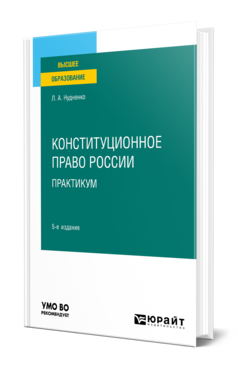 Конституционное право России. Практикум