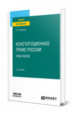 Конституционное право России. Практикум