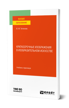 Краткосрочные изображения в изобразительном искусстве