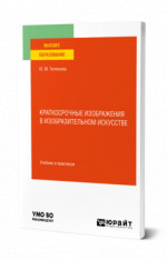 Краткосрочные изображения в изобразительном искусстве