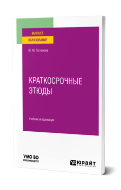 Краткосрочные этюды
