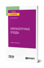 Краткосрочные этюды