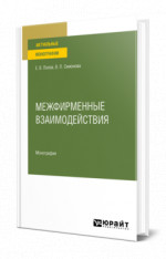 Межфирменные взаимодействия