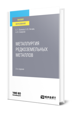 Металлургия редкоземельных металлов